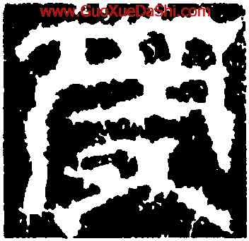 受,祀三公山碑,書法字典